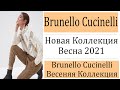 Brunello Cucinelli Весна 2021 Новая Коллекция