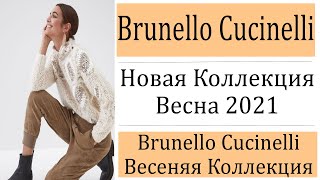 Brunello Cucinelli Весна 2021 Новая Коллекция - Видео от Жужанна- Мода и Хендмейд