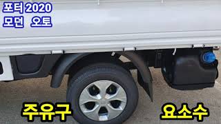 포터2 2020년형 더블캡 유로6 버전업 제대로 알아보자