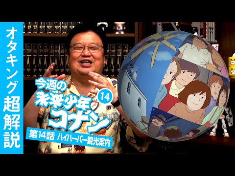 未来少年コナン#14「島の一日」解説 - ジブリ特集４/ OTAKING explains "Future Boy Conan" Part 14