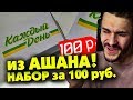 НАБОР КАЖДЫЙ ДЕНЬ ИЗ АШАНА за 100 РУБЛЕЙ!