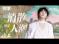 Special Zhou Shen Vanish Into The Crowd NORTHWARD IQIYI LifeShow Special Zhou Shen Vanish Into The Crowd NORTHWARD IQIYI LifeShow