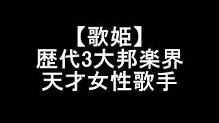 【歌姫】歴代3大邦楽界天才女性歌手