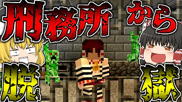 Download マインクラフト 脱獄 匠たちから逃げろ 配布マップ 匠基地からの脱出 Mp4 Mp3