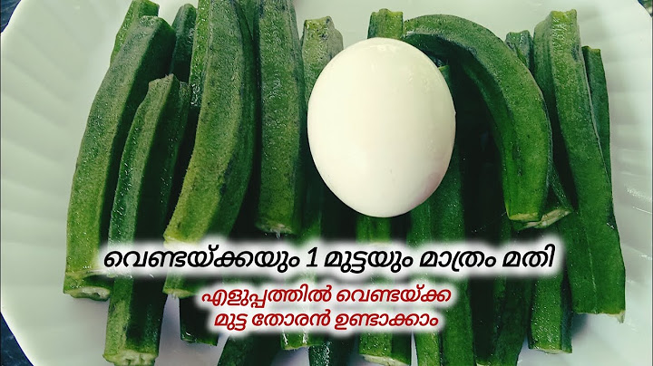 വെണ്ടയ്ക്കയും 1 മുട്ടയും മാത്രം മതി എളുപ്പത്തിൽ വെണ്ടയ്ക്ക മുട്ട തോരൻ ഉണ്ടാക്കാം 👍👌