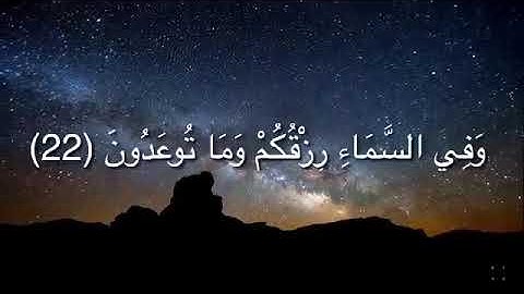 الشيخ أحمد العجمي سورة الذاريات {وفي السماء رزقكم وما توعدون}