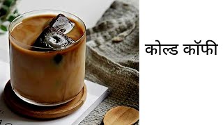 black cold coffee || black cold for weight loss || कैफे जैसी ब्लॅक कोल्ड काॅफी अब घर पर बनाए ||