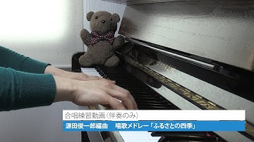 Thumbnail of 源田俊一郎編曲 混声合唱/女声合唱のための唱歌メドレー「ふるさとの四季」合唱練習用動画（伴奏のみ）