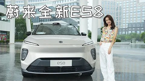 小師妹試駕蔚來全新ES8：貴，但是很到位！ - 天天要聞