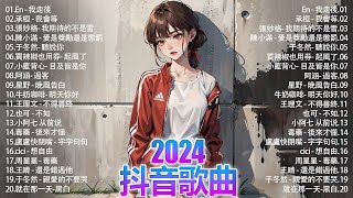 2024抖音熱歌🎧 月热门歌曲最火最热门洗脑抖音歌曲「無廣告」抖音50首必听新歌💥#douyin