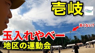 226【壱岐】地区の運動会に参加してきました壱岐の玉入れの技術力がすごかった