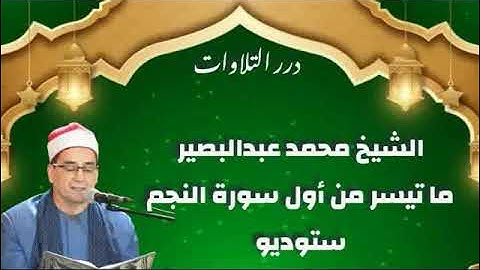 الشيخ محمد عبدالبصير ما تيسر من أول سورة النجم ستوديو