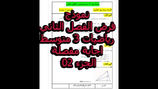 فرض الثلاثي الثاني رياضيات 3 متوسط نموذج 2 مع الشرح و الحل المفصل الجزء 2