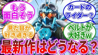 【最新作】仮面ライダーの最新作はどんな作品になりそう？に対する、みんなの反応集【仮面ライダー反応集】