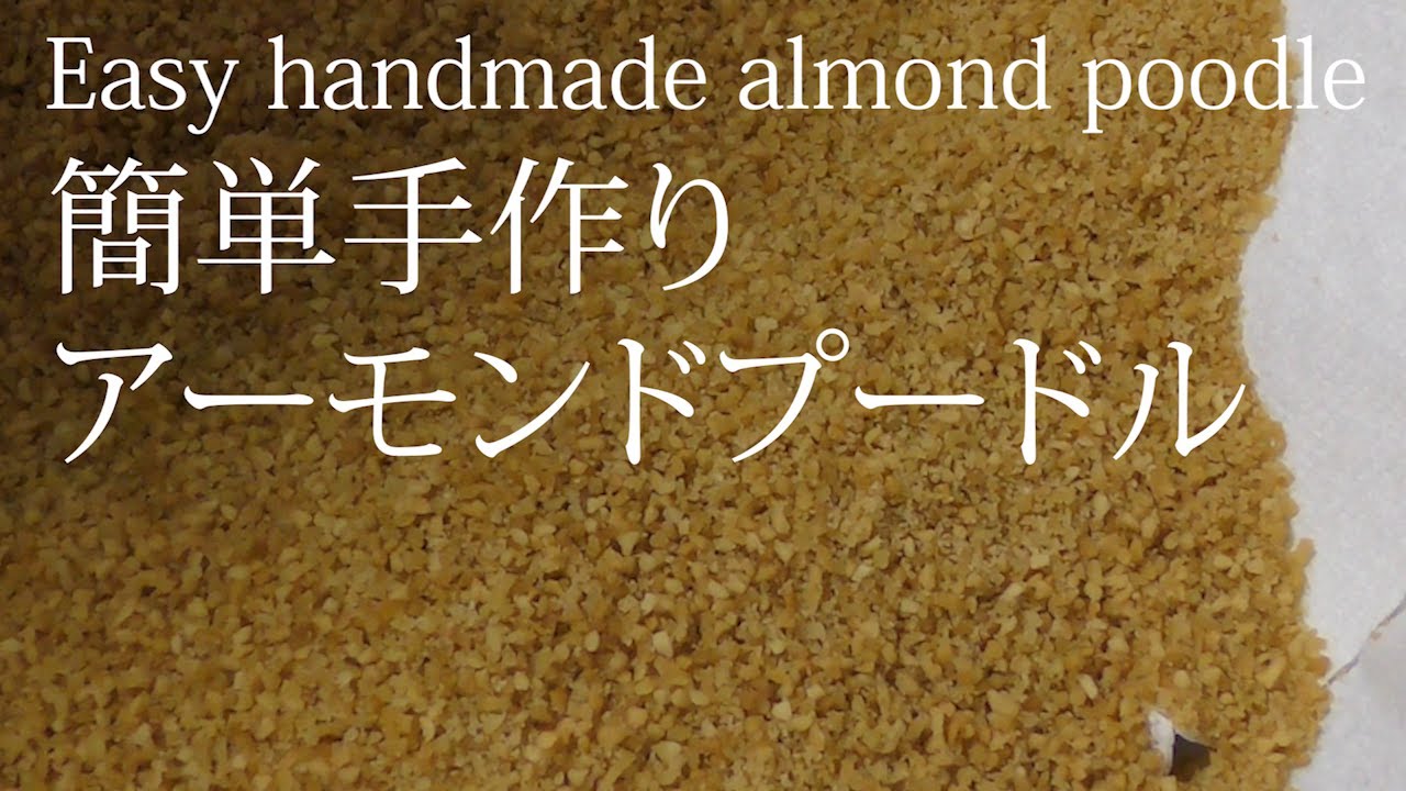 Easy Handmade Almond Poodle簡単手作りアーモンドプードル Youtube Easy Handmade Almond Poodle簡単手作りアーモンドプードル Youtube