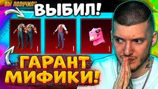 😱 Вау! Гарант Мифики Задёшево В Pubg Mobile! Открываю Новый Кейс В Пубг Мобайл! Выбил Мифики!