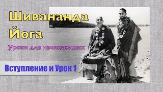 Шивананда Йога с Ольгой Булановой. Урок 1