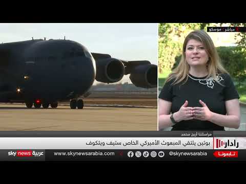 زيارة أمريكية روسية وزيارة إماراتية مرتقبة لموسكو