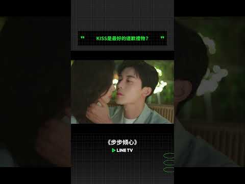 KISS是最好的道歉禮物？💝 | LINE TV 共享追劇生活 #步步傾心 #趙志偉 #盧洋洋 #常斌 #linetv #陸劇