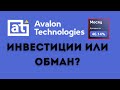 Авалон Технолоджис ПРОВЕРКА! ОТЗЫВЫ АВАЛОН ИНВЕСТИЦИИ