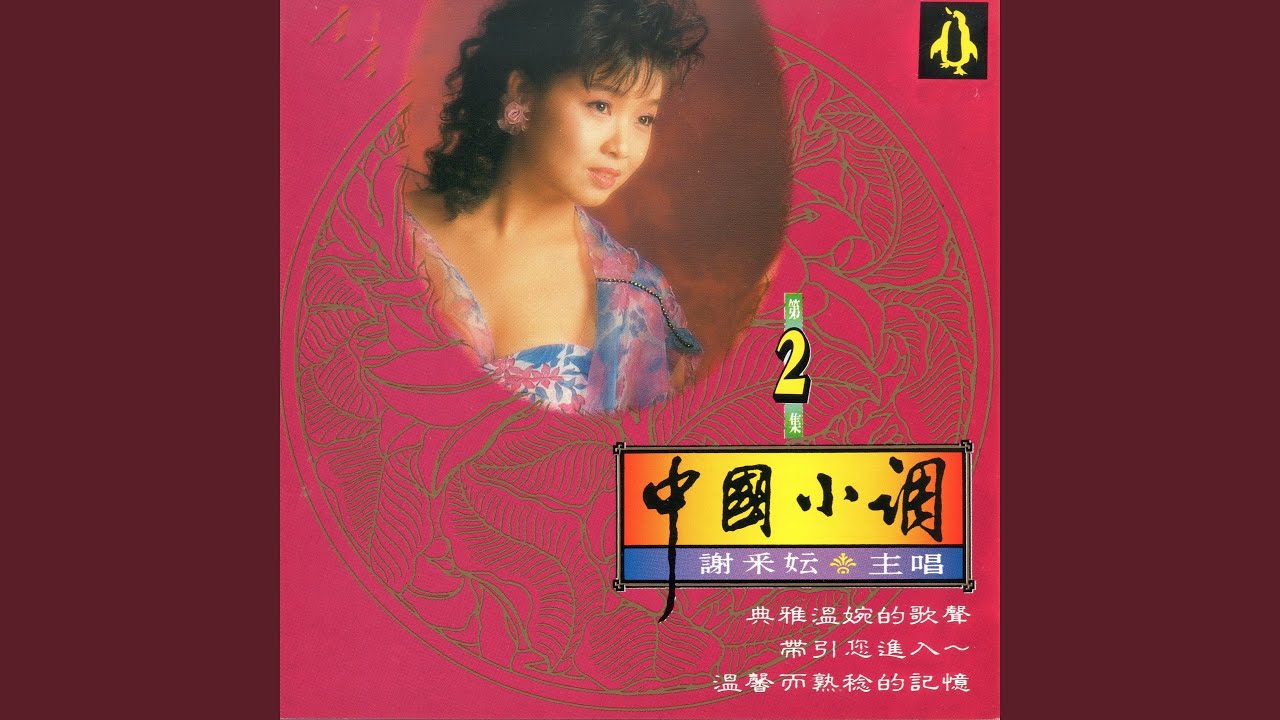 Watch 迎春花 on YouTube