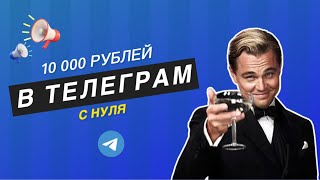 КАК ЗАРАБОТАТЬ В ТЕЛЕГРАМЕ 10000 РУБЛЕЙ