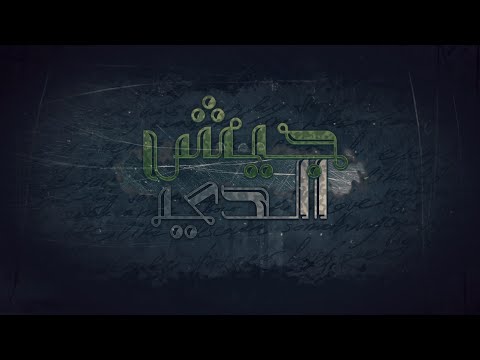 أغنية جيش الدي      
