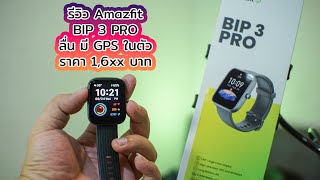 แกะกล่องรีวิว Amazfit Bip 3 Pro ราคาถูก มี GPS ในตัว โหมดออกกำลังกายเพียบ