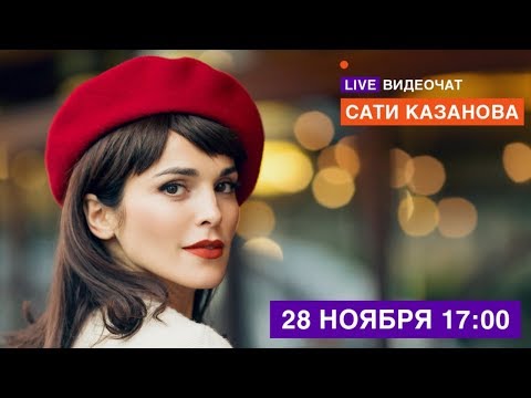 LIVE Видеочат со звездой на МУЗ-ТВ: Сати Казанова