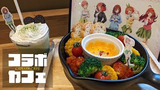 学園祭やウェディングのモチーフメニューが食べられる！映画 五等分の花嫁×カプコンカフェコラボに行ってきた