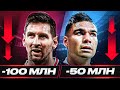 ТОП 10 Самые Подешевевшие Игроки В Сезоне 2021/22 @GOAL24