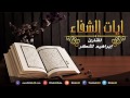 آيات الشفاء من كل داء بإذن الله مع الدعاء للقارئ إبراهيم لشكر