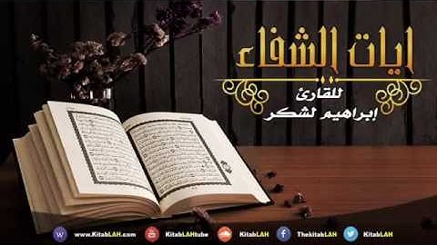 آيات الشفاء من كل داء بإذن الله مع الدعاء للقارئ إبراهيم لشكر
