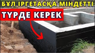 Іргетасты көмгенде адамдардың 99% жіберетін қате!!! Іргетасты қорғау