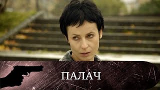 картинка: ПУТИ ОБРАТНО НЕТ! Палач. Все серии