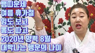 뱀띠운세 양력 8월 2020년 여름 휴가철 임도 보고 뽕도 따고 대박나는 행운의 나이 - 안산 용한 무당 점…