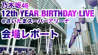 【現地レポート】乃木坂46 12th YEAR BIRTHDAY LIVE@さいたまスーパーアリーナ 会場レポート 2024.3.7