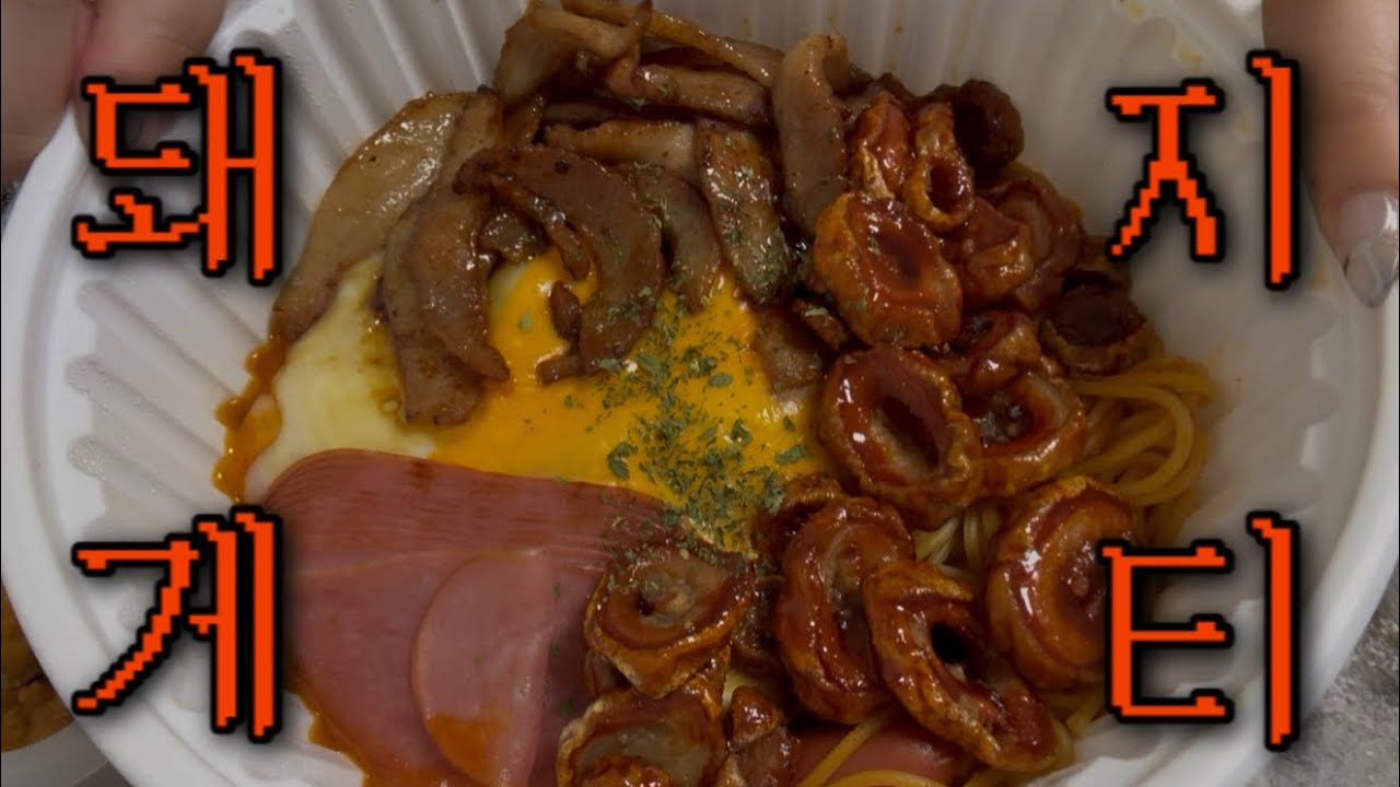  토핑을 내맘대로?!?! 돼지게티 먹방🐽
