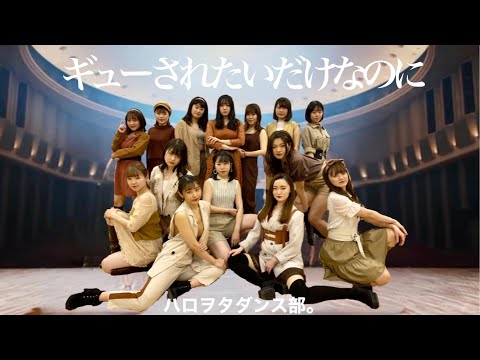 ハロヲタが『ギューされたいだけなのに』のダンスを再現してみた👀【踊ってみた】