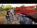 VLOG: ПУТЕШЕСТВИЕ НА ВЕЛОСИПЕДАХ !!!