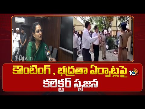 AP Election Result : కౌంటింగ్ , భద్రతా ఏర్పాట్లపై కలెక్టర్ సృజన | Kurnool Collector Srujana | 10TV - 10TVNEWSTELUGU