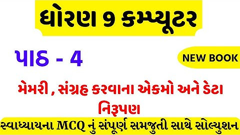std 9 computer ch 4 swadhyay solution/dhoran 9 computer ch 4 mcq/std 9 computer ch 4 mcq