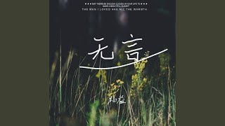 无言
