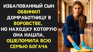 видео: Обвинив горничную в краже, сын богача не ожидал, что она раскроет его секрет, который потряс отца... картинка: Обвинив горничную в краже, сын богача не ожидал, что она раскроет его секрет, который потряс отца...