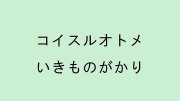 【歌詞付き】コイスルオトメ - いきものがかり