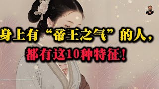 Download Lagu 身上有“帝王之气”的人，都有这10种特征：越狠，越稳，越容易成大事！#强者思维 #人生感悟 #人生智慧 #成功思维模式 MP3