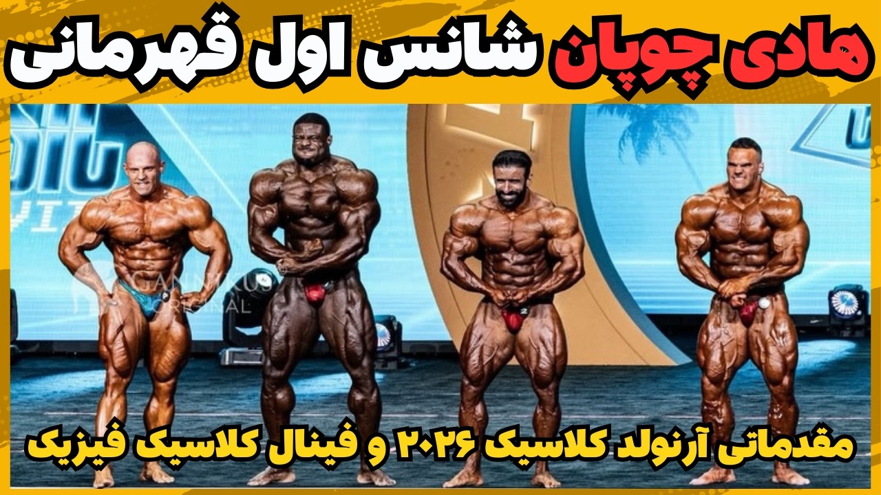 هادی چوپان، نیک واکر یا اندروجکد، رقابت نزدیک یا برد واضح  در آرنولد کلاسیک ۲۰۲۶ ؟