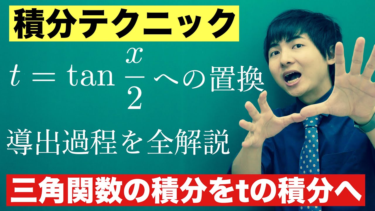 【高校数学】t=tan(x/2)の置換