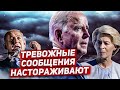 Тревожные заявления. Заговор и признание. Новости Европа