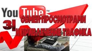 КАК набрать просмотры на YouTube?